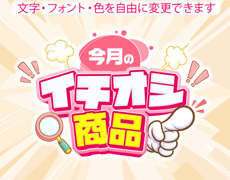 【文字編集可能】 装飾テキストエフェクト。編集可能なグラフィックスタイルテンプレート。今月のイチオシ商品