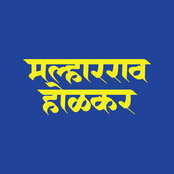 Malharrao Holkar, refers famous 18th century noble, military general, and founder of the Holkar dynasty of the Maratha Empire, writtenn in Hindi, Marathi Calligraphy, typography