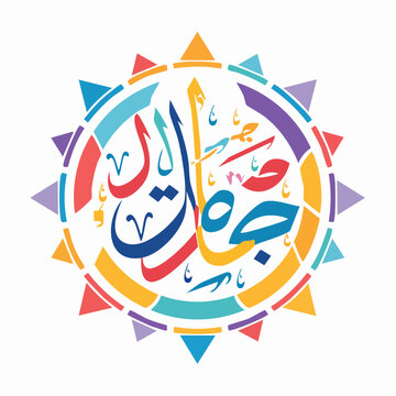 Colorful Arabic Calligraphy "Jamal"