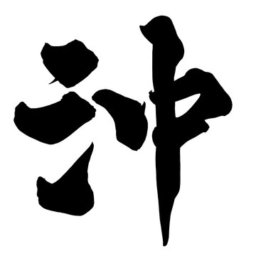 沖 Offshore Japanese Calligraphy 筆文字 手書き 日本語 和風
