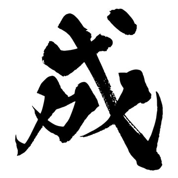 成 Success Japanese Calligraphy 筆文字 手書き 日本語 和風
