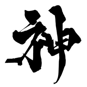 神 God Japanese Calligraphy 筆文字 手書き 日本語 和風