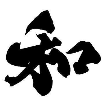 和 Harmony Japanese Calligraphy 筆文字 手書き 日本語 和風