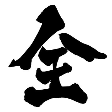 全 Complete Japanese Calligraphy 筆文字 手書き 日本語 和風