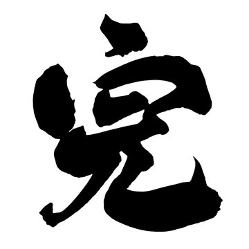 完 Complete Japanese Calligraphy 筆文字 手書き 日本語 和風