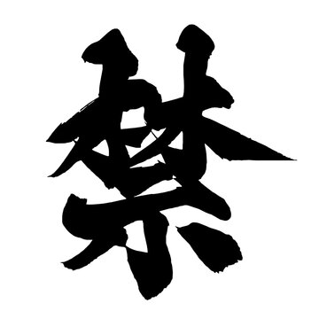 禁 Forbidden Japanese Calligraphy 筆文字 手書き 日本語 和風