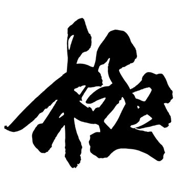 極 Ultimate Japanese Calligraphy 筆文字 手書き 日本語 和風