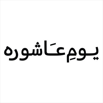 Islamic script design for Youm e Ashura commemoration posters and flyers