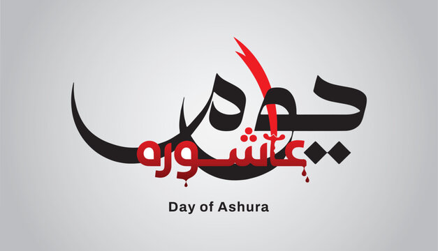 Youm e Ashura Arabic Calligraphy Islamic Typography for 10 Muharram Ul Haram PNG Transparent Background