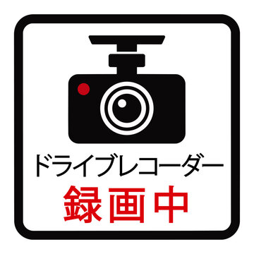 ドライブレコーダー録画中