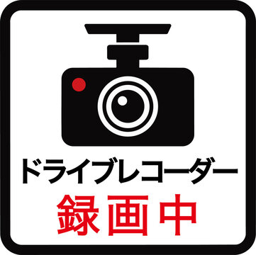 ドライブレコーダー録画中