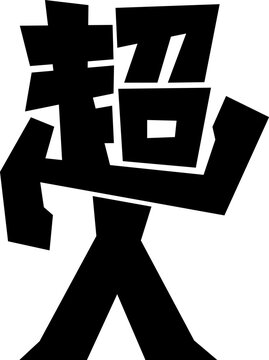 デザイン文字『超人』