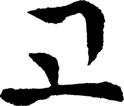 Korean Calligraphy Josa Go Conjunction Gungche Cursive Vertical