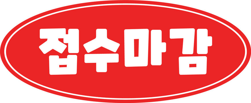 매진 스티커