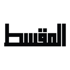 Fototapeta premium Al-Muqsit Name of Allah Kufic Calligraphy