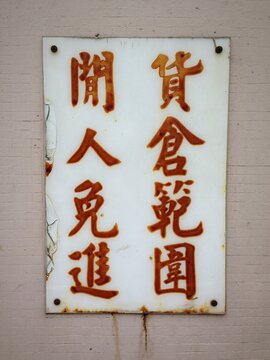 Chinese Warning Sign Mounted On Wall