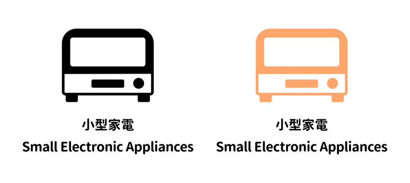 小型家電のイラスト素材、黒とオレンジのセット。日本語と英語の文字付き、ゴミ分別や電子機器リサイクルのアイコン。 / Small electronic appliance illustration set in black and orange colors, with Japanese and English text for recycling.