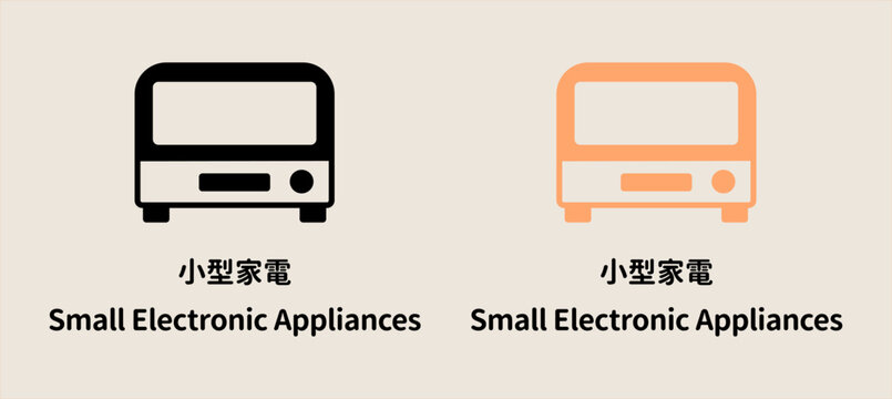 小型家電のイラスト素材、黒とオレンジのセット。日本語と英語の文字付き、ゴミ分別や電子機器リサイクルのアイコン。 / Small electronic appliance illustration set in black and orange colors, with Japanese and English text for recycling.