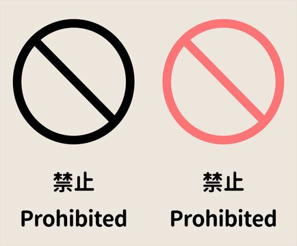 禁止マークのセット、警告や規制のアイコン。Set of prohibition marks, warning and restriction icons.