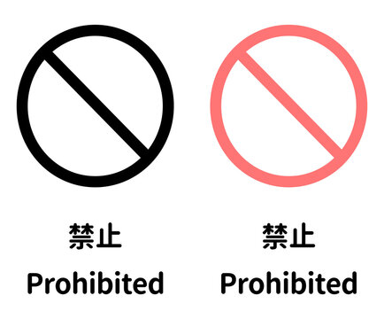 禁止マークのセット、警告や規制のアイコン。Set of prohibition marks, warning and restriction icons.