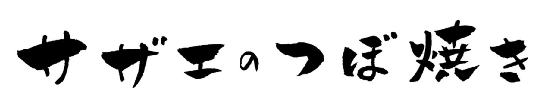 サザエのつぼ焼き 筆文字 イラスト