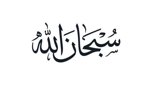 Arabic Calligraphy: "SubhanAllah" - Glory to God, Islamic Art