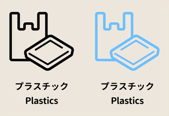 線画プラスチックごみのイラスト素材、黒と青のセット。日本語と英語の文字付き、ゴミ分別やリサイクルのアイコン。 / Plastic waste illustration set in black and blue colors, with Japanese and English text for recycling and waste sorting. © eri