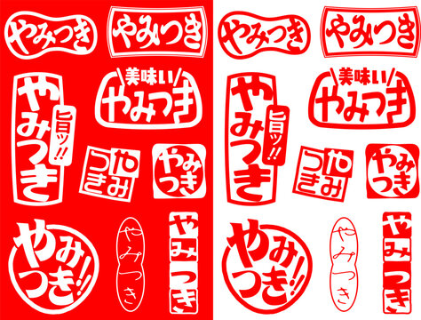 ハンコ素材　やみつき