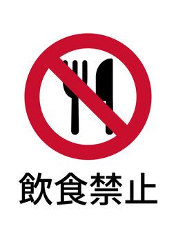 飲食禁止ポスター　飲食の禁止マーク付き案内表示