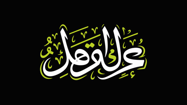 arabic calligraphy stylized design text script lettering graphic art modern contemporary black background white letters green ornate decoration pattern culture tradition