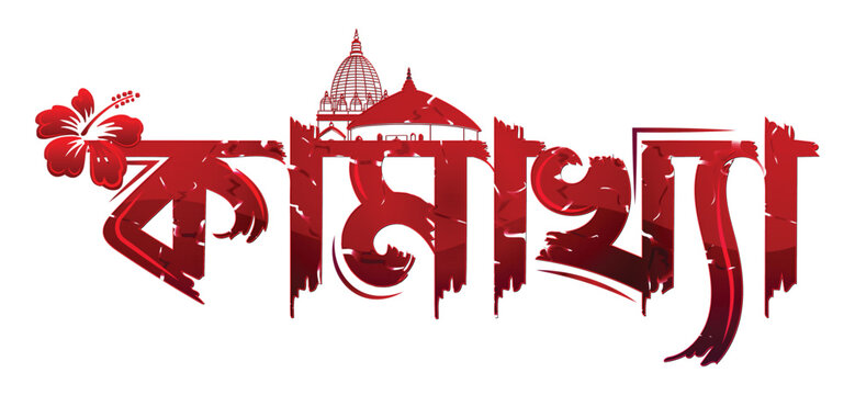 kamakhya guwahati assamese typography ambubachi mela vector illustration 