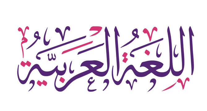 Arabic calligraphy of the text "The Arabic Language"
