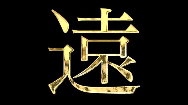 A golden kanji character "遠". Its meaning is "far". It reflects light causing the pattern to change. Supports alpha channels.