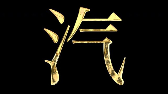 A golden kanji character "汽". Its meaning is "steam". It reflects light causing the pattern to change. Supports alpha channels.