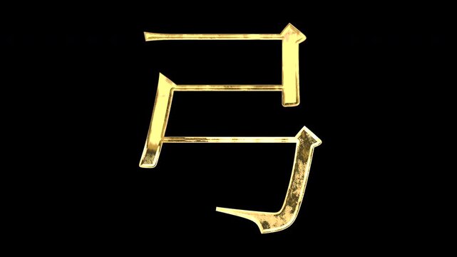 A golden kanji character "弓". Its meaning is "bow". It reflects light causing the pattern to change. Supports alpha channels.