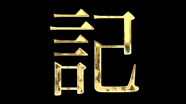 A golden kanji character "記". Its meaning is "record". It reflects light causing the pattern to change. Supports alpha channels.