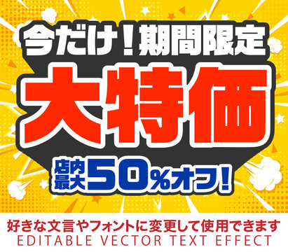 【文字編集可能】 装飾テキストエフェクト。編集可能なグラフィックスタイルテンプレート。今だけ！期間限定　大特価　店内最大50％オフ！
