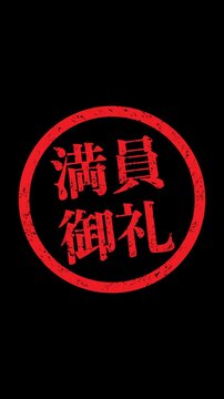 満員御礼：日本語の漢字ゴム印（縦長、透過背景）