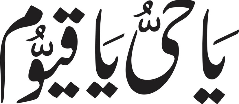 Calligraphy representing divine attributes is displayed in bold black ink on a clean white surface.