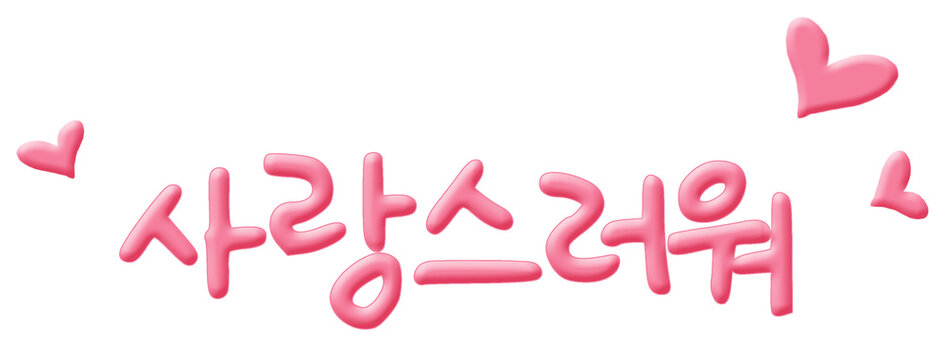 한글 감탄사 사랑해요 화이팅 좋아요 우와 응 안녕 신나 사랑스러워