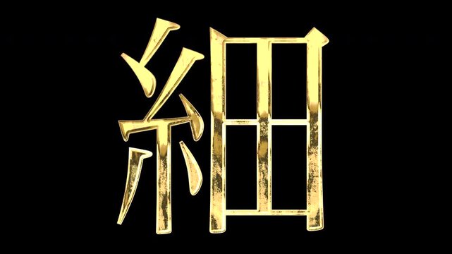 A golden kanji character "細". Its meaning is "thin". It reflects light causing the pattern to change. Supports alpha channels.