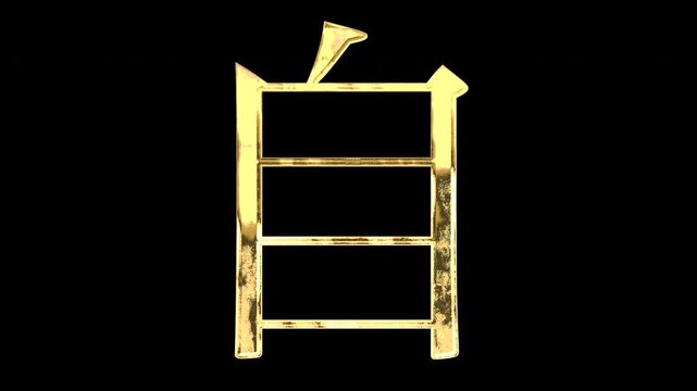 A golden kanji character "自". Its meaning is "oneself". It reflects light causing the pattern to change. Supports alpha channels.
