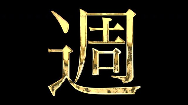 A golden kanji character "週". Its meaning is "week". It reflects light causing the pattern to change. Supports alpha channels.