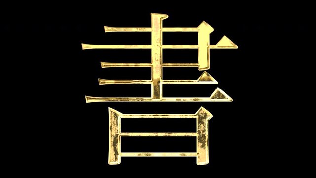 A golden kanji character "書". Its meaning is "write". It reflects light causing the pattern to change. Supports alpha channels.