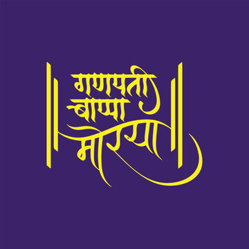 Ganpati Bappa Morya, refers popular Hindu devotional chant used to invoke Lord Ganesha, writtenn in Hindi Marathi Calligraphy, typography, text