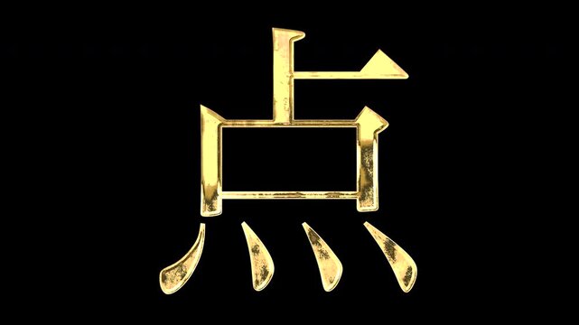 A golden kanji character "点". Its meaning is "point". It reflects light causing the pattern to change. Supports alpha channels.