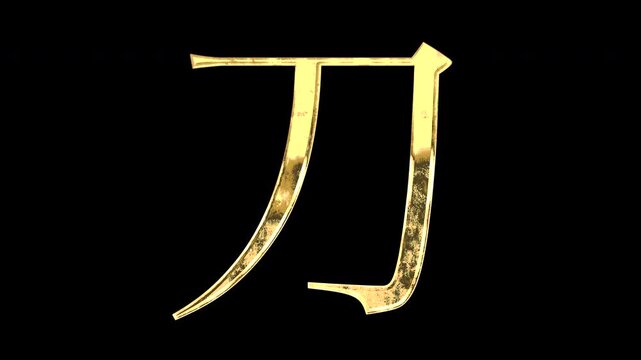 A golden kanji character "刀". Its meaning is "sword". It reflects light causing the pattern to change. Supports alpha channels.