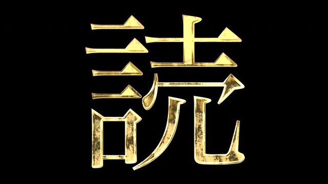 A golden kanji character "読". Its meaning is "read". It reflects light causing the pattern to change. Supports alpha channels.