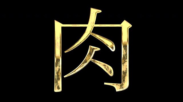 A golden kanji character "肉". Its meaning is "meat". It reflects light causing the pattern to change. Supports alpha channels.