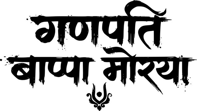 Ganpati Bappa Morya bold black Marathi Devanagari calligraphy text with decorative Ganesha symbol, perfect for Ganesh Chaturthi festival posters, banners, stickers, and Indian celebration designs.